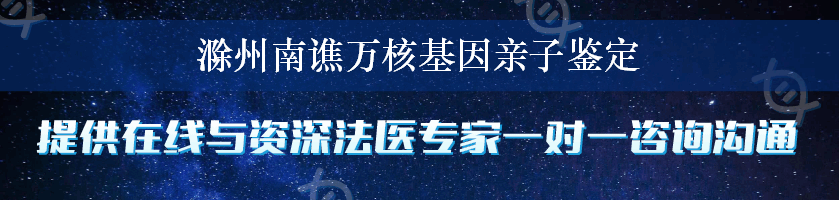 滁州南谯万核基因亲子鉴定